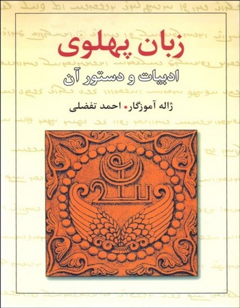 زبان پهلوی (ادبیات و دستور آن)